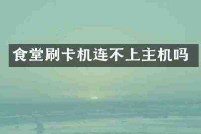 食堂刷卡机连不上主机吗