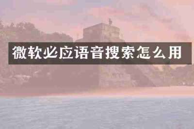 微软必应语音搜索怎么用