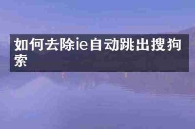 如何去除ie自动跳出搜狗搜索