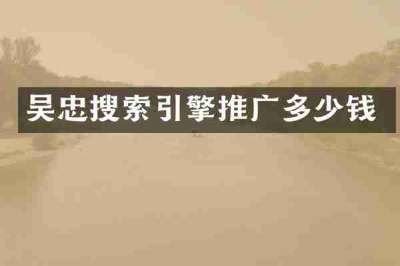吴忠搜索引擎推广多少钱