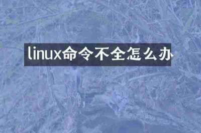 linux命令不全怎么办