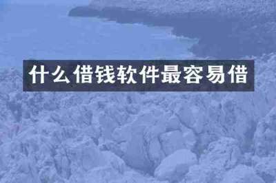 什么借钱软件最容易借