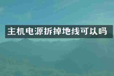 主机电源拆掉地线可以吗