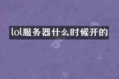 lol服务器什么时候开的