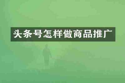 头条号怎样做商品推广