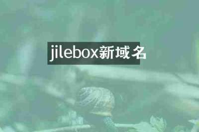 jilebox新域名