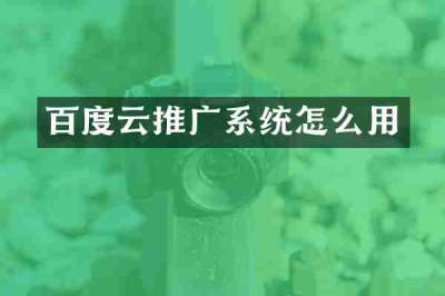 百度云推广系统怎么用