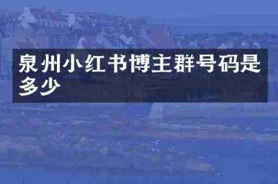 泉州小红书博主群号码是多少