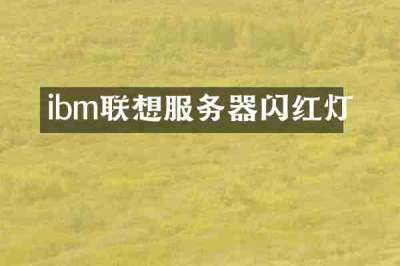 ibm联想服务器闪红灯