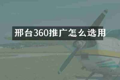 邢台360推广怎么选用