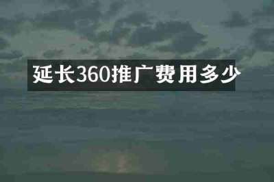 延长360推广费用多少