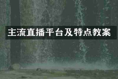 主流直播平台及特点教案