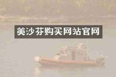 美沙芬购买网站官网