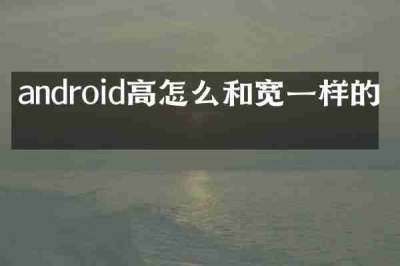 android高怎么和宽一样的吗