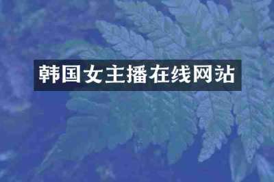 韩国女主播在线网站
