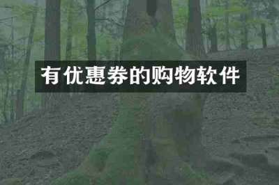 有优惠券的购物软件