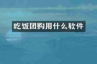 吃饭团购用什么软件