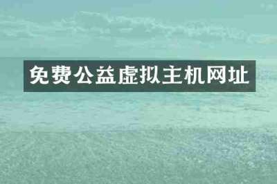 免费公益虚拟主机网址
