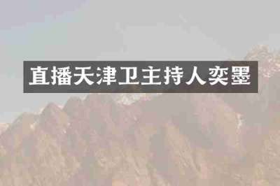 直播天津卫主持人奕墨