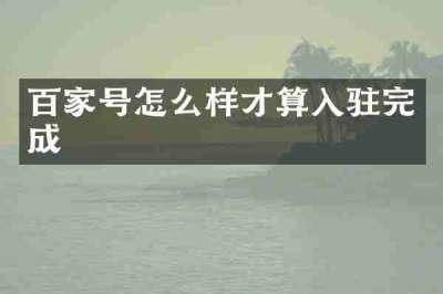 百家号怎么样才算入驻完成
