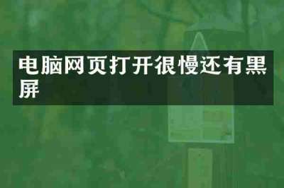 电脑网页打开很慢还有黑屏
