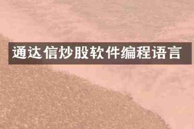 通达信炒股软件编程语言