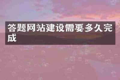答题网站建设需要多久完成