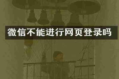 微信不能进行网页登录吗