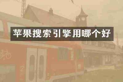 苹果搜索引擎用哪个好