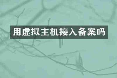 用虚拟主机接入备案吗