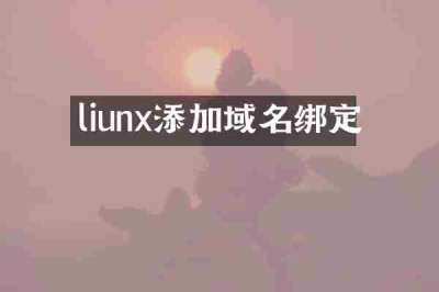 liunx添加域名绑定