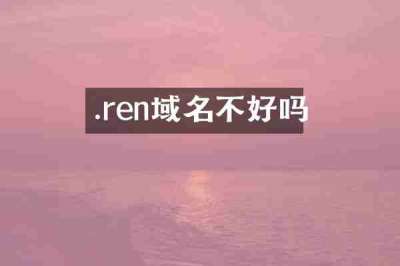 .ren域名不好吗