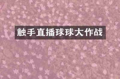 触手直播球球大作战