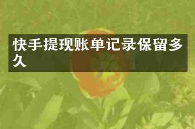 快手提现账单记录保留多久