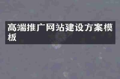 高端推广网站建设方案模板
