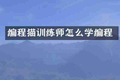 编程猫训练师怎么学编程