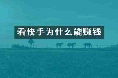 看快手为什么能赚钱