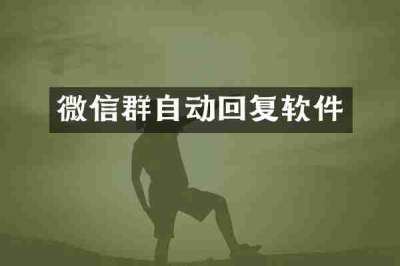 微信群自动回复软件