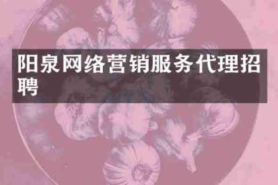 阳泉网络营销服务代理招聘