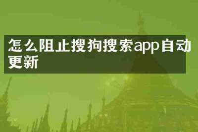 怎么阻止搜狗搜索app自动更新
