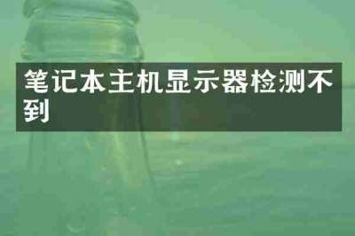 笔记本主机显示器检测不到