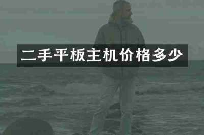 二手平板主机价格多少