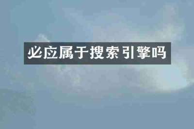 必应属于搜索引擎吗