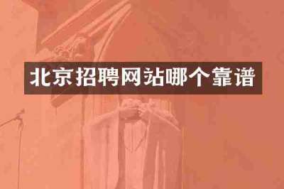 北京招聘网站哪个靠谱