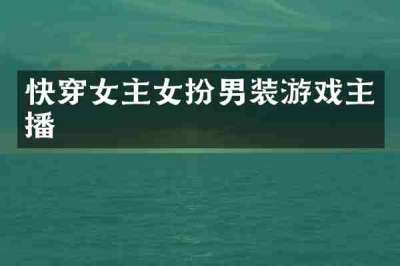 快穿女主女扮男装游戏主播