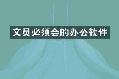 文员必须会的办公软件