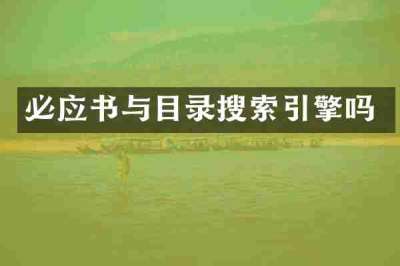 必应书与目录搜索引擎吗