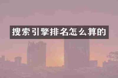 搜索引擎排名怎么算的