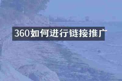 360如何进行链接推广