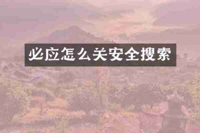必应怎么关安全搜索